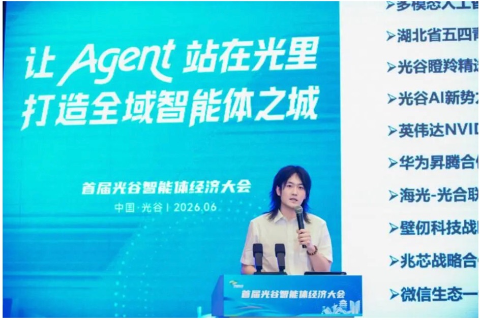 首届光谷智能体经济大会｜共议全域智能体之城
