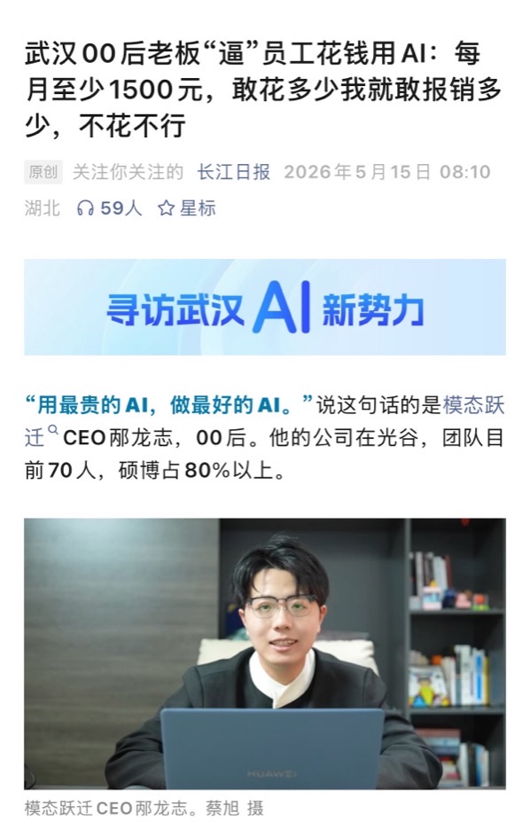 长江日报报道｜武汉“00后”CEO推动团队深度使用AI