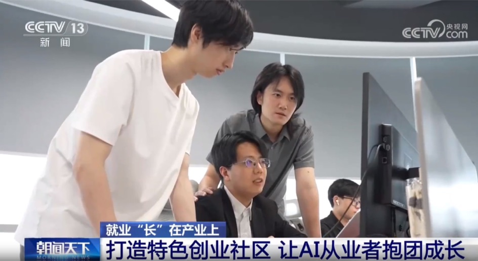 央视《朝闻天下》报道｜让AI从业者抱团成长