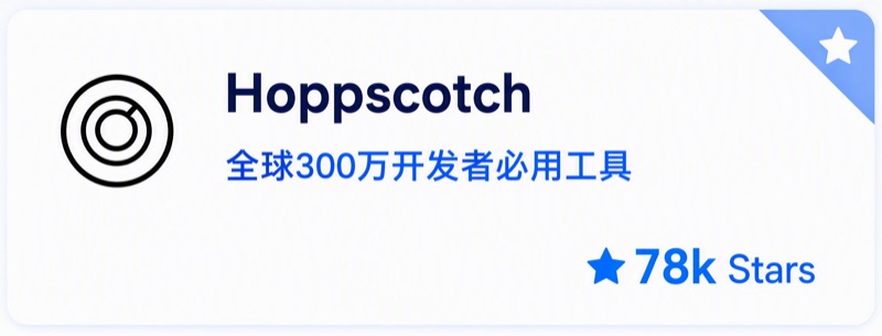Hoppscotch 开源项目
