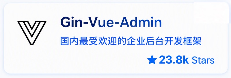 Gin Vue Admin 开源项目