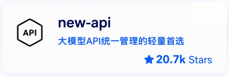 New API 开源项目