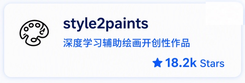 Style2Paints 开源项目