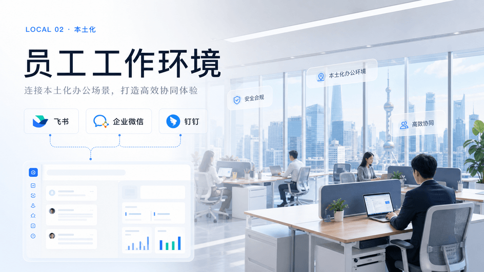 员工工作环境本土化示意